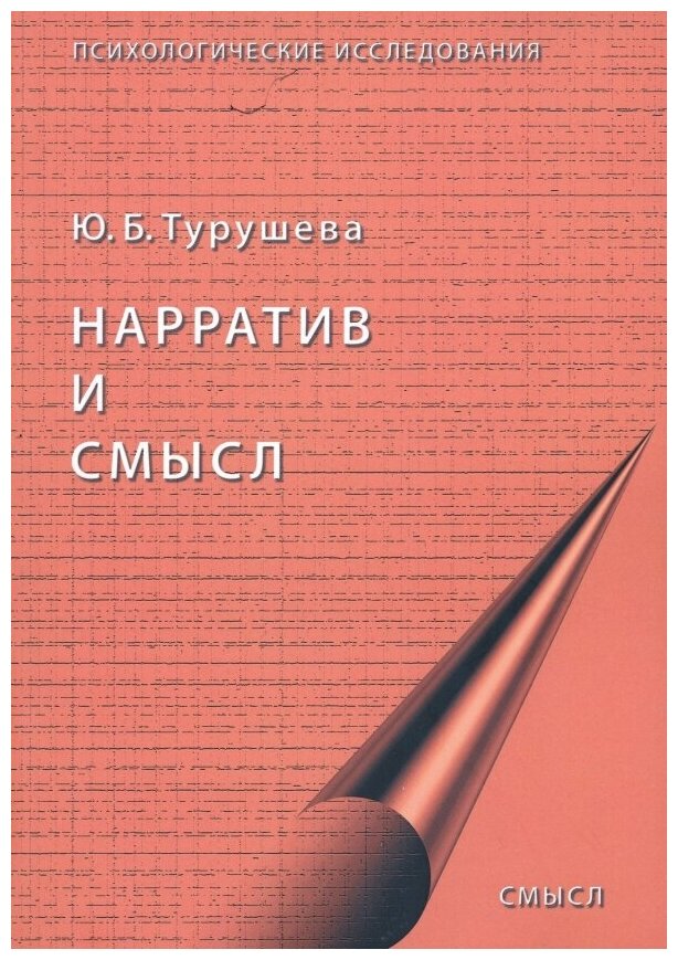 Нарратив и смысл