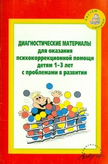 Диагност. материалы для оказания психокоррекционной помощи детям 1-3 лет с проблемами в развитии - фото №1