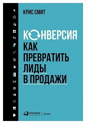 Конверсия. Как превратить лиды в продажи