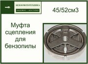 Муфта сцепления для бензопилы 45/52см3