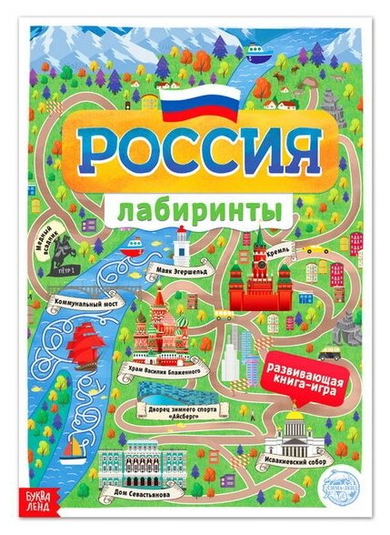 Книга с лабиринтами "Россия", 16 стр, формат А4
