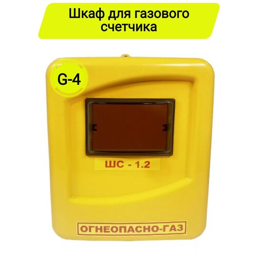 Ящик для газового счетчика ШС-1,2 (пластиковый)