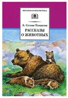 Сетон-Томпсон Э. "Рассказы о животных"