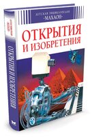 Бомон Э. "Открытия и изобретения"