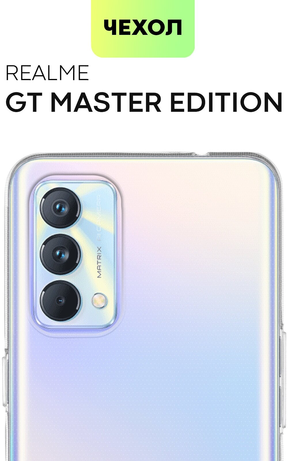 Чехол для Realme GT Master Edition (Реалми ГТ, Реалм ГТ) силиконовая накладка с бортиком (защита) вокруг модуля камер, чехол BROSCORP прозрачный