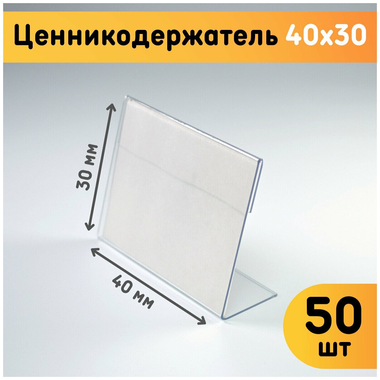 Ценникодержатели 40х30, комплект 50 шт, толщина 0,5 мм / Ценники на товар / Держатели для ценников / L-образный ценникодержатель