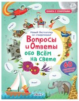 Дейнс К. "Вопросы и ответы обо всем на свете"