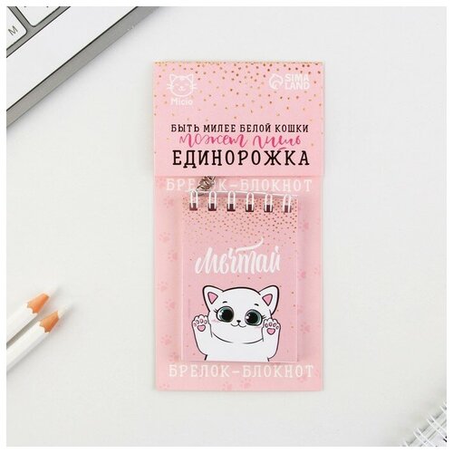 Блокнот-брелок Мечтай 55 х 75 см 318₽