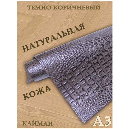 Кожа натуральная/Формат А3/Кожа рептилии Кайман 1,2-1,4мм цв. темно-коричневый крокодил