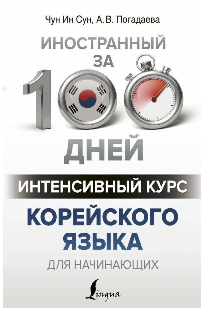 Интенсивный курс корейского языка для начинающих - фото №1