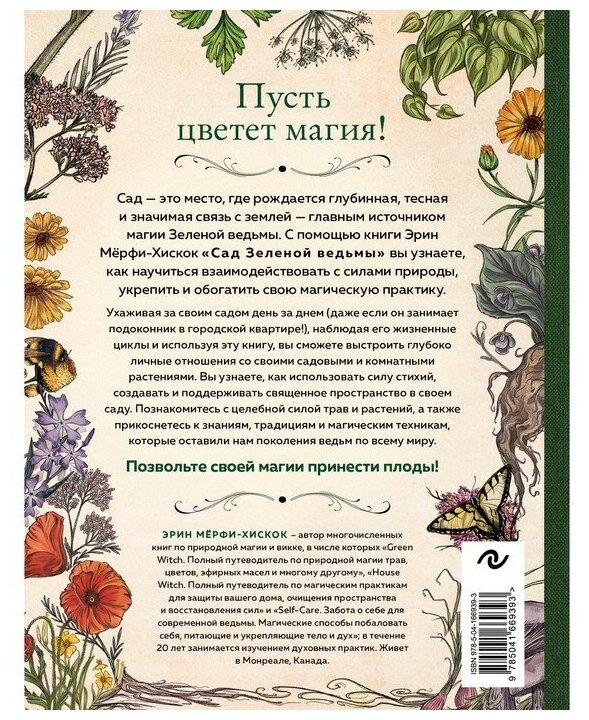 Сад Зеленой ведьмы. Полное руководство по созданию и поддержанию садового магического пространства - фото №2
