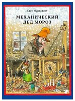 Нурдквист С. "Петсон и Финдус. Механический Дед Мороз"