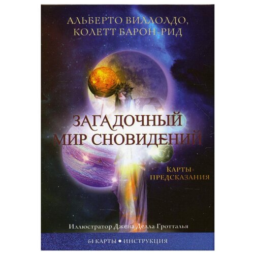 Гадальные карты Попурри Загадочный мир сновидений, 64 карты виллолдо а барон рид к карты загадочный мир сновидений 64 карты брошюра с инструкцией