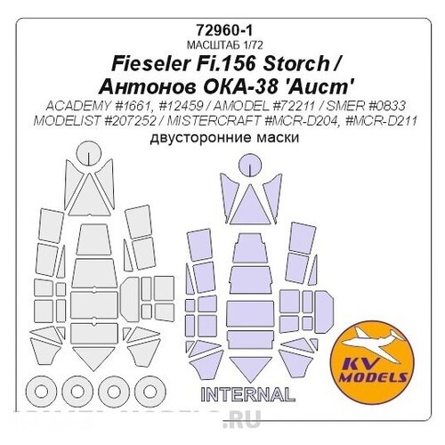 72960-1KV Fieseler Fi.156 Storch / Antonov OKA-38 'Aist' (ACADEMY #1661, #12459 / AMODEL #72211 / SMER #0833 / MODELIST #207252 / MISTERCRAFT #MCR-D204, #MCR-D211) - (двусторонние маски) + маски на диски и колеса