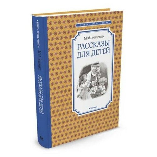 Рассказы для детей. Зощенко М. М.