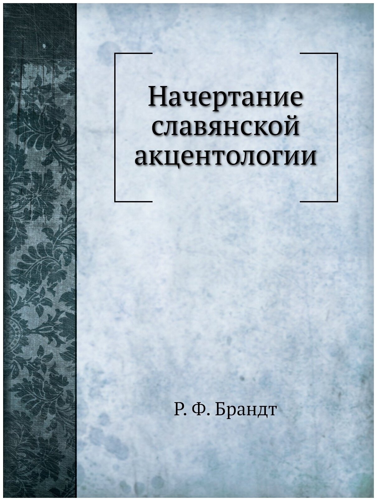 Начертание славянской акцентологии