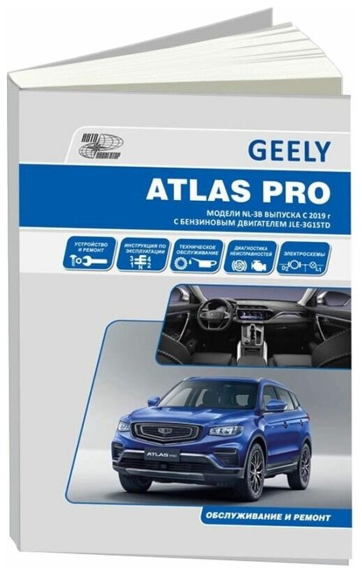 Книга Geely Atlas Pro c 2019 бензин, электросхемы. Руководство по ремонту и эксплуатации автомобиля. Автонавигатор