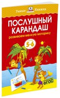 Земцова О.Н. "Умные книжки. Послушный карандаш (5-6 лет)"