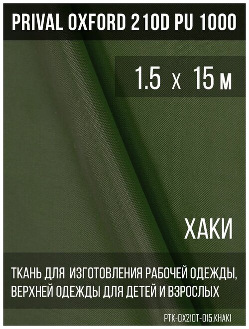 Ткань курточная Prival Oxford 210D PU 1000, 120г/м2, хаки, 1.5х15м