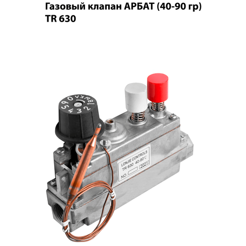 Газовый клапан арбат (40-90 гр) TR 630