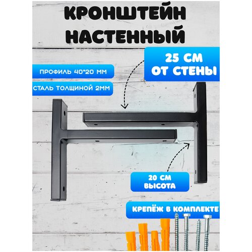 Комплект кронштейнов для полок 25см Iron Holder