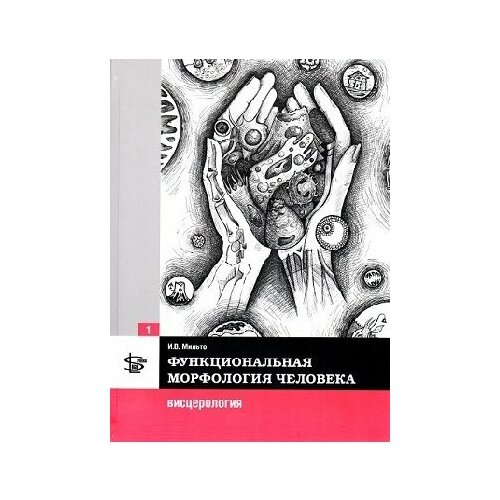 Мильто И. В. "Функциональная морфология человека: учебник в 3-х томах. Том 1: Висцерология."