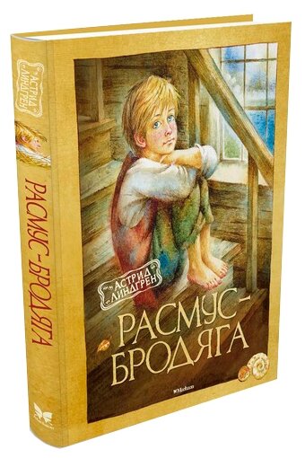 Линдгрен А. "Книга Расмус-бродяга. Линдгрен А."