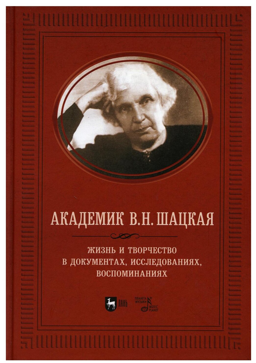 Академик В.Н. Шацкая. Жизнь и творчество в документах, исследованиях, воспоминаниях - фото №1