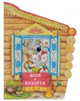 Толстой А.Н. "Книжки с вырубкой. Волк и козлята"