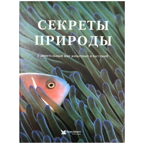 Секреты природы. Удивительный мир животных и растений