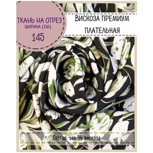 Ткань плательная Вискоза премиум, пл. 150 г/м2, ш-145 см, на отрез, цена за пог. метр для шитья одежды, штор, декора, рукоделия