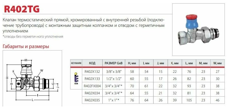 Giacomini Прямой термостатический клапан 3/4" * GIACOMINI R402TG