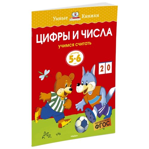 фото Земцова О.Н. "Умные книжки. Цифры и числа (5-6 лет)" Machaon