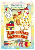 Hatber Посмотри и раскрась. Для самых маленьких. Курочка