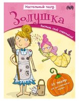 Мозаика-Синтез Книжка-игрушка Настольный театр. Золушка