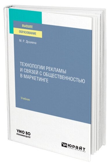 Технологии рекламы и связей с общественностью в маркетинге