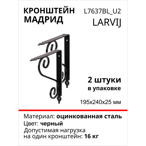 Кронштейн Larvij Мадрид 195x240х21 мм, сталь, цвет: черный, 16 кг, 2 шт, L7637BL_U2