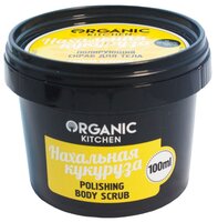 Organic Shop Скраб для тела Organic kitchen Нахальная кукуруза 100 мл