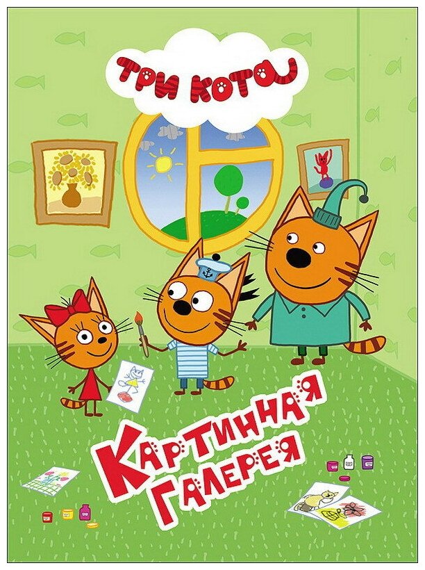 Книга-картонка Проф-пресс 4 разворота, Три кота: Картинная галерея (27832-9)