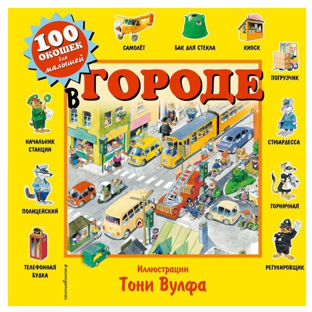 В городе (Вульф Тони (иллюстратор), Саломатина Елена Ивановна (переводчик)) - фото №1