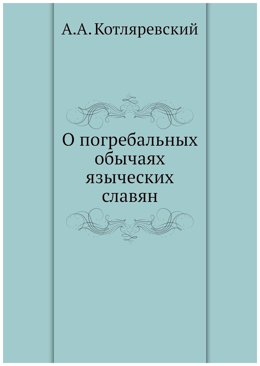 Книга О погребальных обычаях языческих славян - фото №1