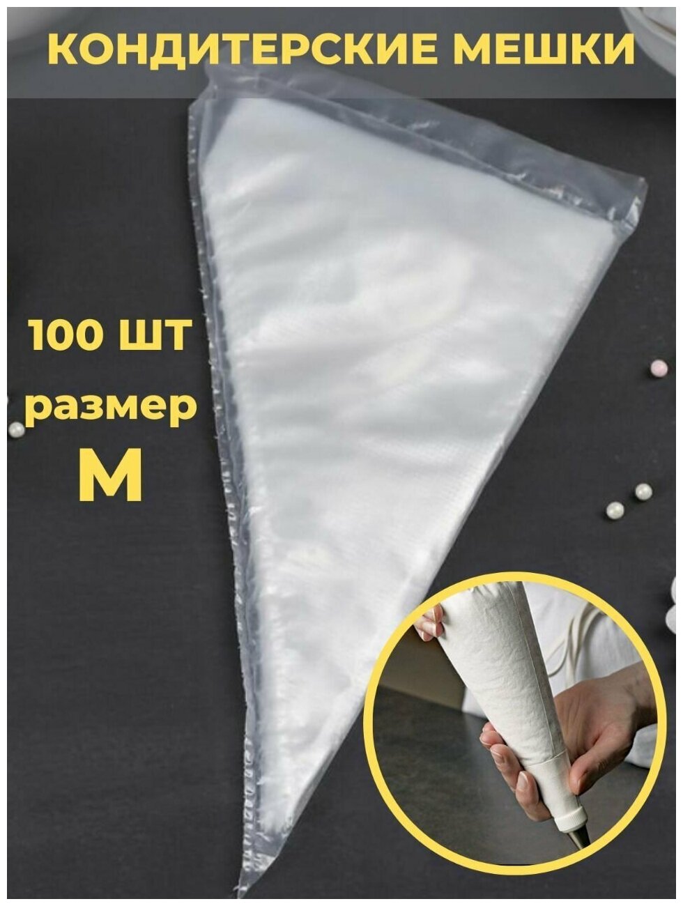 Кондитерский мешок одноразовый tortokoshka. Набор кондитерских мешков для декорирования 100шт