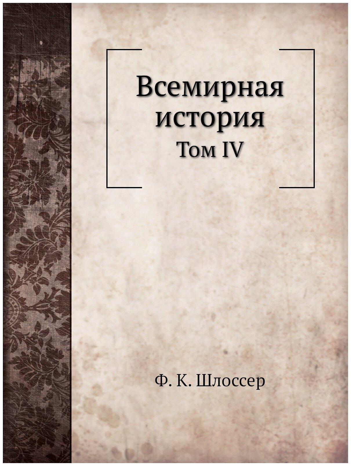 Книга Всемирная История, том Iv - фото №1
