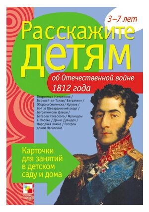 Расскажите детям об Отечественной войне 1812 г. Набор карточек с описаниями и материалом для педагог