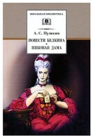 Пушкин А. С. "Повести Белкина. Пиковая дама"