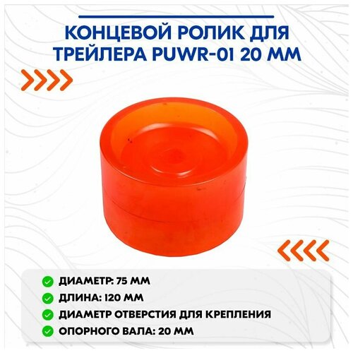 Концевой ролик для трейлера PUWR-01 20 мм.