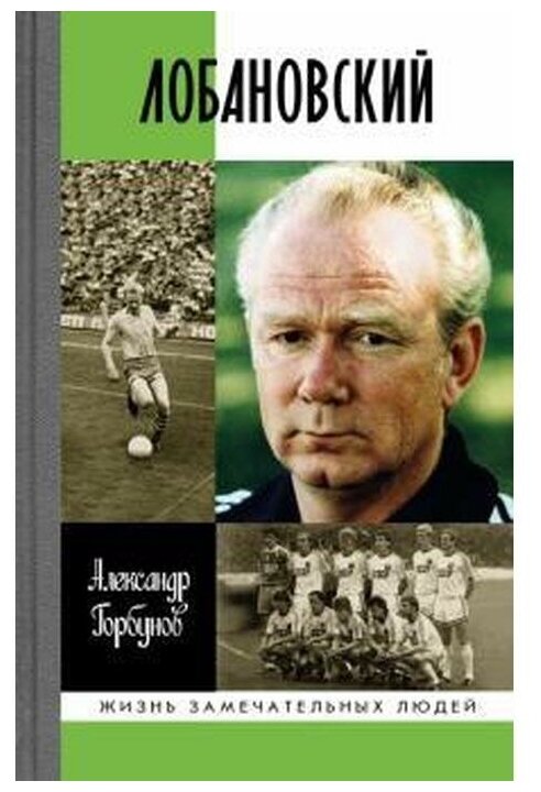 Лобановский (Горбунов Александр Аркадьевич) - фото №1
