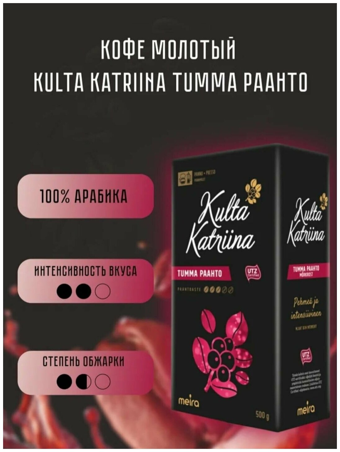 Кофе молотый Kulta Katriina Tumma Paahto 500 гр., темной обжарки, из Финляндии - фотография № 4