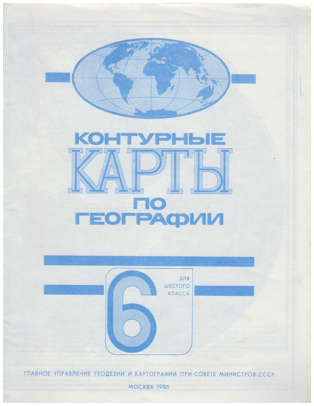 Картография "Контурные карты по географии 6 кл." , Москва 1986 Мягкая обл. 30 с. С чёрно-белыми иллю