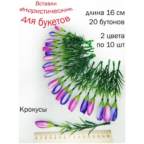Флористические вставки в букеты. Искусственные цветы и веточки. Вставки для букетов из мыла. Крокусы искусственные